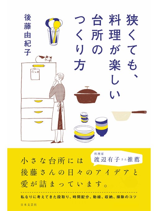 Title details for 狭くても、料理が楽しい台所のつくり方 by 後藤由紀子 - Available